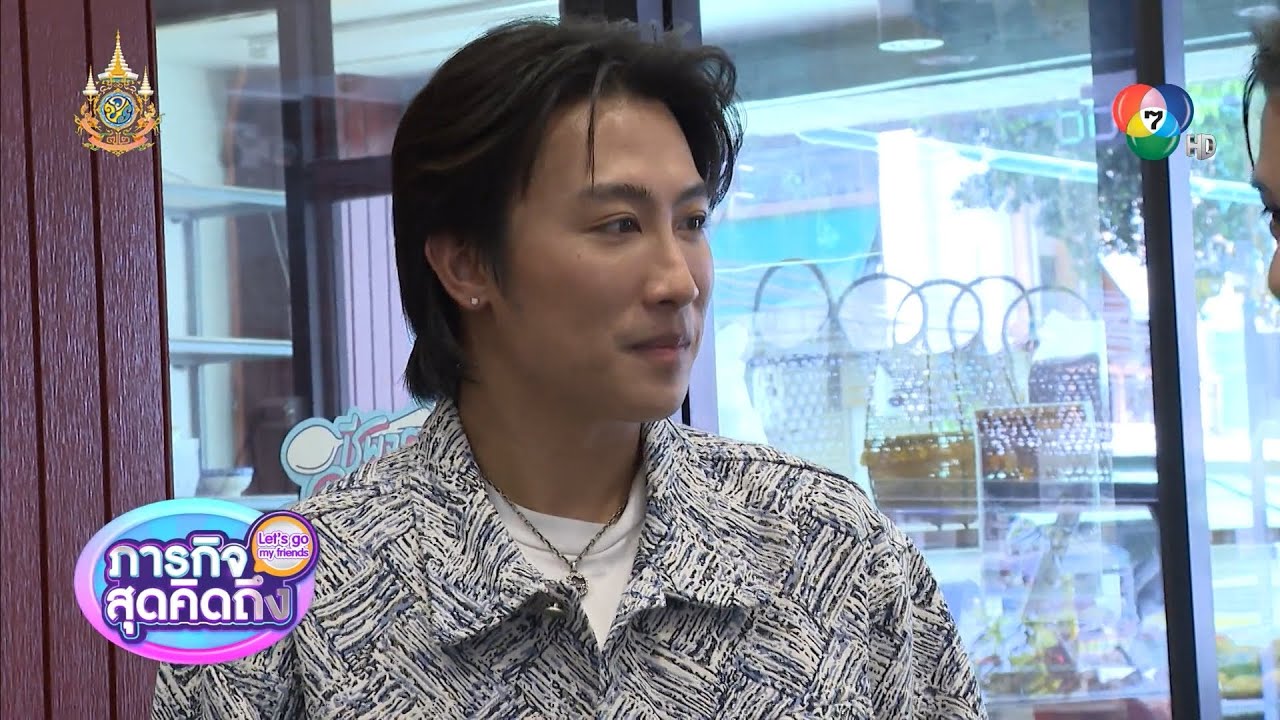 ภารกิจสุดคิดถึง : Let’s go my friends | นุ๊ก ธนดล | 13 ม.ค.67