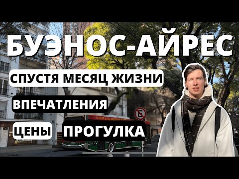 Аргентина, Буэнос Айрес, какой он? Итоги спустя месяц жизни, цены, прогулка