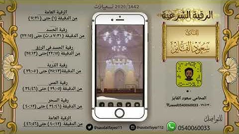 الرقية الشرعية للقارئ : سعود محمد الفايز 1442