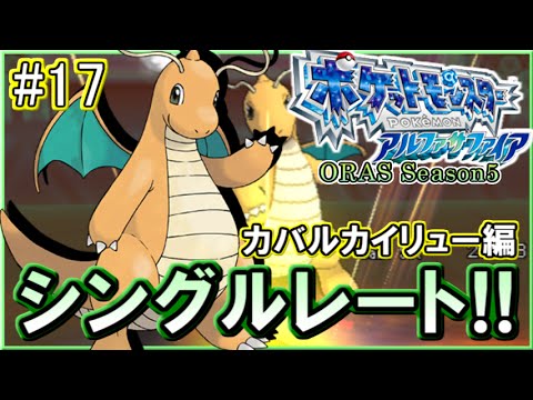 ポケモンoras シングルレート対戦実況 シーズン11 17 カバルカイリュー Youtube