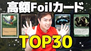 【MTG】Foilカード高額ランキングTOP30【2021年4月】