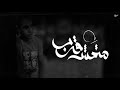 Mtmsh Korb متمش قرب Kareem Skaar كريم سكار Prod 3bdw 