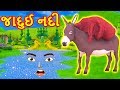 જાદુઈ નદી વાર્તા-Gujarati Story for Morals-Gujarati Fairy Tales-Gujarati Balvarta-Varta