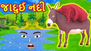 જાદુઈ નદી વાર્તા-Gujarati Story for Morals-Gujarati Fairy Tales-Gujarati Balvarta-Varta