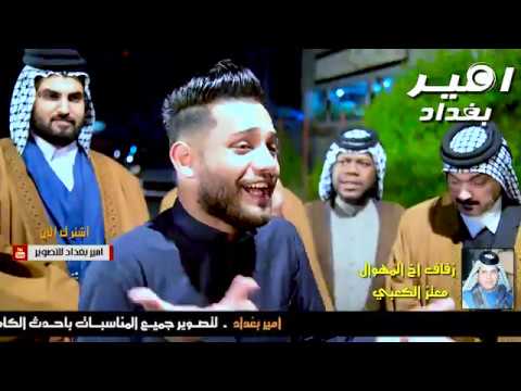 شاهد امكانية علي الشيخ في بغداد الحبيبة  طركاعة