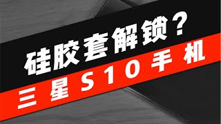 硅胶套真的可以解锁三星S10？