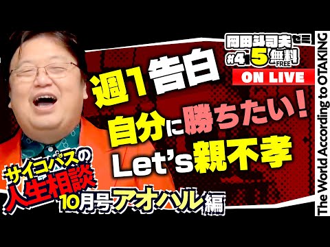 「1年前に振られた女性に再アタック」「教義に懐疑的な創価学会員三世」「真実と事実の解釈の線引き」サイコパスの人生相談10月号 岡田斗司夫ゼミ＃415（2021.10.17）