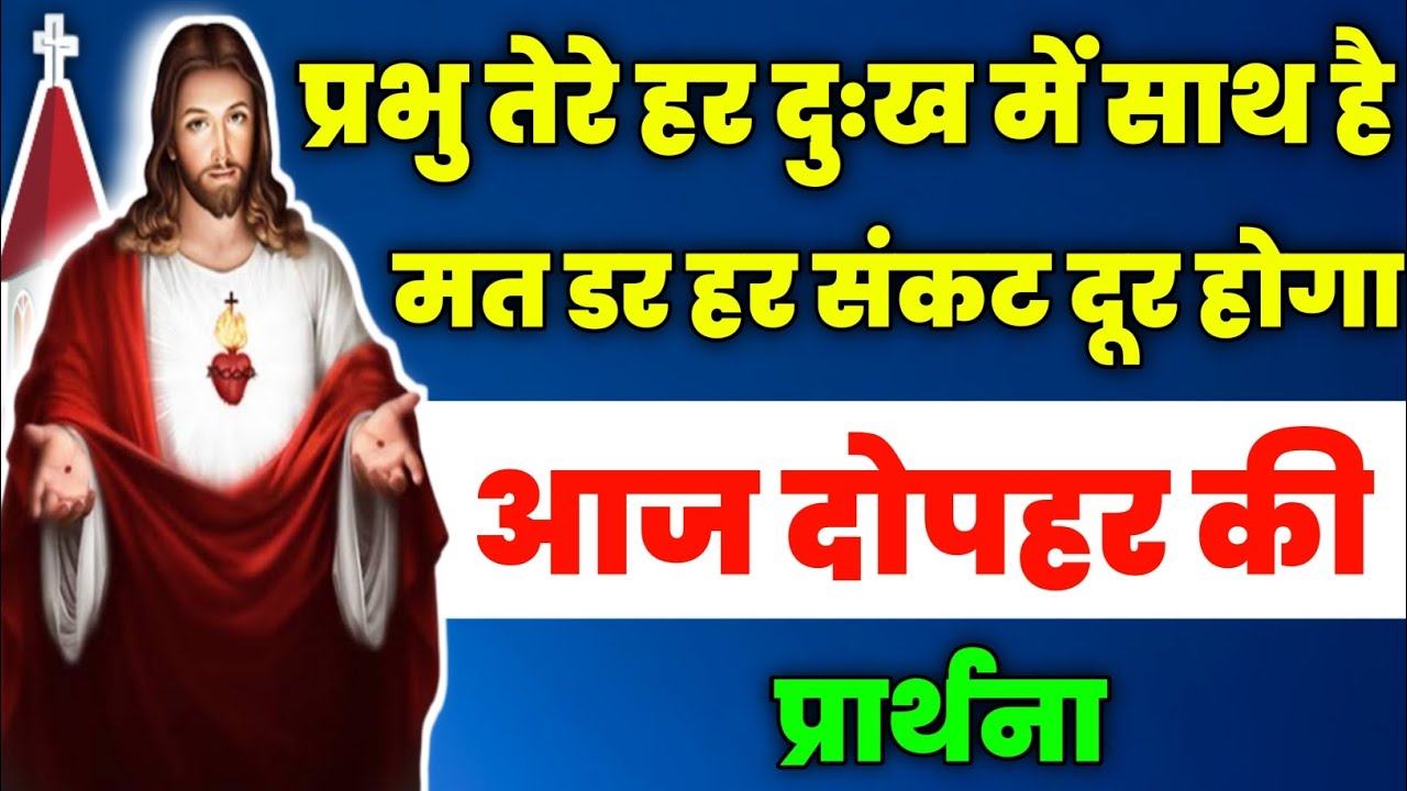 प्रभु तेरे हर दुःख में साथ है मत डर हर संकट दूर होगा | aaj dopahar ki prathna |आज दोपहर की प्रार्थना