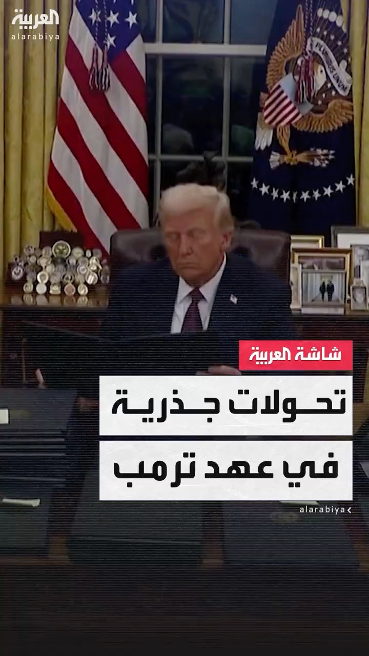 الرئيس الأميركي ترمب يقود تحولات جذرية داخليا وخارجيا خلال 20 يوما