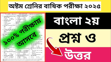 অষ্টম শ্রেনির বাষিক পরীক্ষা বাংলা ২য় প্রশ্ন ও উওর ২০২৫ | class 8 annual exam 2025