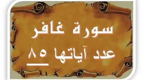 سورة غافر بصوت اللحيدان 40