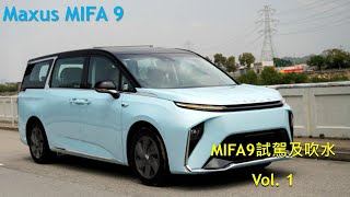 初試電動7人車 MAXUS MIFA 9