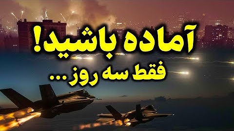 پخش زنده -  آماده باش ارتش ایران - خامنه ای و نتانیاهو پیش به سوی جنگ‌ دوم