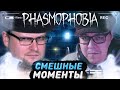 СМЕШНЫЕ МОМЕНТЫ С КУПЛИНОВЫМ ► Phasmophobia #1