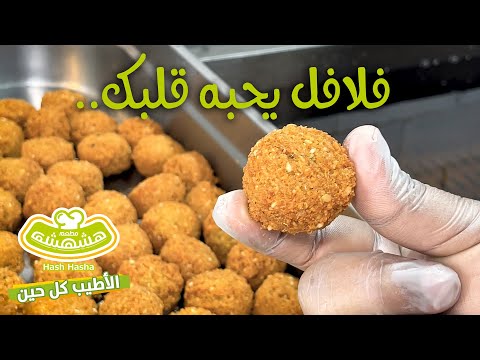 فلافل هشهشه