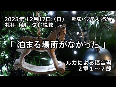 「泊まる場所がなかった」ルカによる福音書2章1～7節　2023/12/17 SUN. 赤塚教会礼拝説教