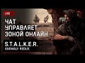 ☢ Чат управляет зоной онлайн • STALKER Anomaly Redux https://new.donatepay.ru/@imsha1tan/music