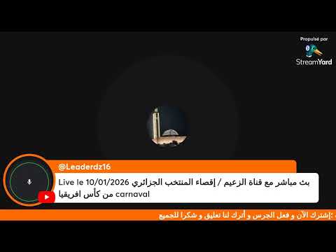   10 01 2026 بث مباشر مع قناة الزعيم إقصاء المنتخب الجزائري من كأس افريقيا 