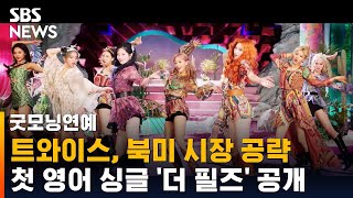 트와이스, 첫 영어 싱글 '더 필즈' 공개…북미 시장 공략 / SBS / 굿모닝연예