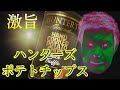 ハンターズ　ポテトチップス　黒トリュフ風味
