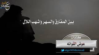 بين المفارق والسهر واشهب اللال ، كلمات عوض القوانه ، اداء المنشد ناصر السيحاني