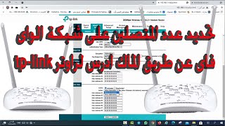 تحديد عدد المتصلين على شبكة الواى فاى عن طريق الماك ادرس لراوتر tp-link td-w8961n