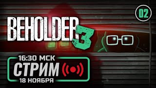 ⚪ «ПРОБЛЕМА РЕШЕНА» — BEHOLDER 3 / СТРИМ 18.11.2023 [ЗАПИСЬ] — ФИНАЛ