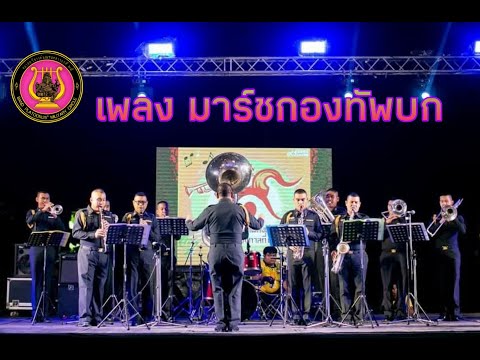 เพลง มาร์ชกองทัพบก (บรรเลงโดย วงโยธวาทิต กรมดุริยางค์ทหารบก)