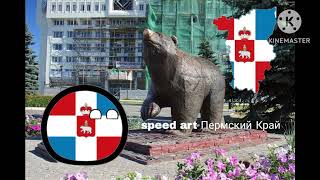 speed art субъекты России #14 Пермский  Край
