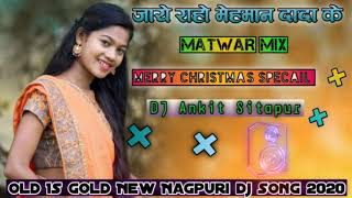 🔥Jaye Raho Mehaman Dada Ke Sasural 🔥Old Is Gold Nagpuri Dj Song 🔥Matwar Mix 🔥Dj Ankit Sitapur