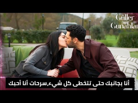 مسلسل الورود والذنوب الحلقة 8 اعلان 2 مترجم للعربية اعتراف زينب بحبها لسرحات