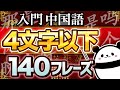 【中国語聞き流し】初心者向け4文字以下フレーズ140選