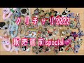 クリチャリ2022販売直前special❣️商品の全ラインナップ見せちゃうよ❤️