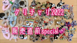 クリチャリ2022販売直前special❣️商品の全ラインナップ見せちゃうよ❤️