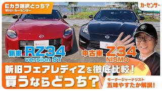 ターボかNAか！日産 フェアレディZ 新旧モデルの内外装＆エンジンを徹底解説【Eカラ選択どっち？】