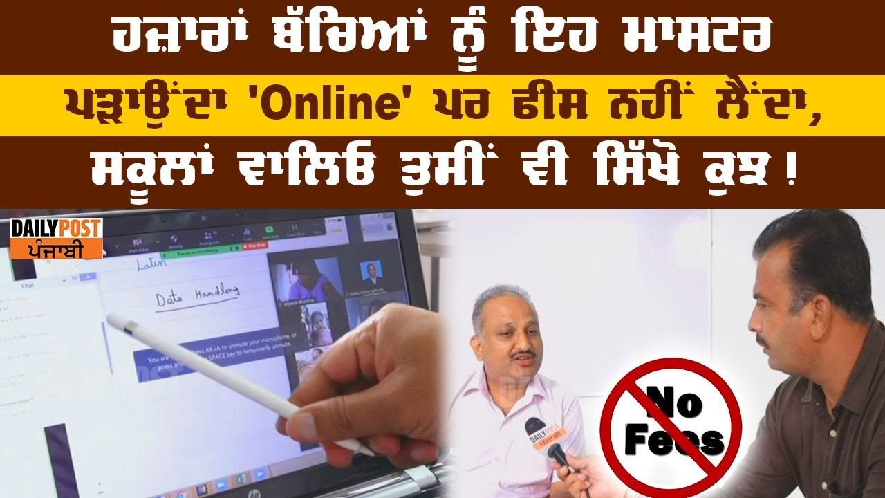 ਹਜ਼ਾਰਾਂ ਬੱਚਿਆਂ ਨੂੰ ਇਹ ਮਾਸਟਰ ਪੜਾਉਂਦਾ `Online` ਪਰ ਫੀਸ ਨਹੀਂ ਲੈਂਦਾ, ਸਕੂਲਾਂ ਵਾਲਿਓ ਤੁਸੀਂ ਵੀ ਸਿੱਖੋ ਕੁਝ !