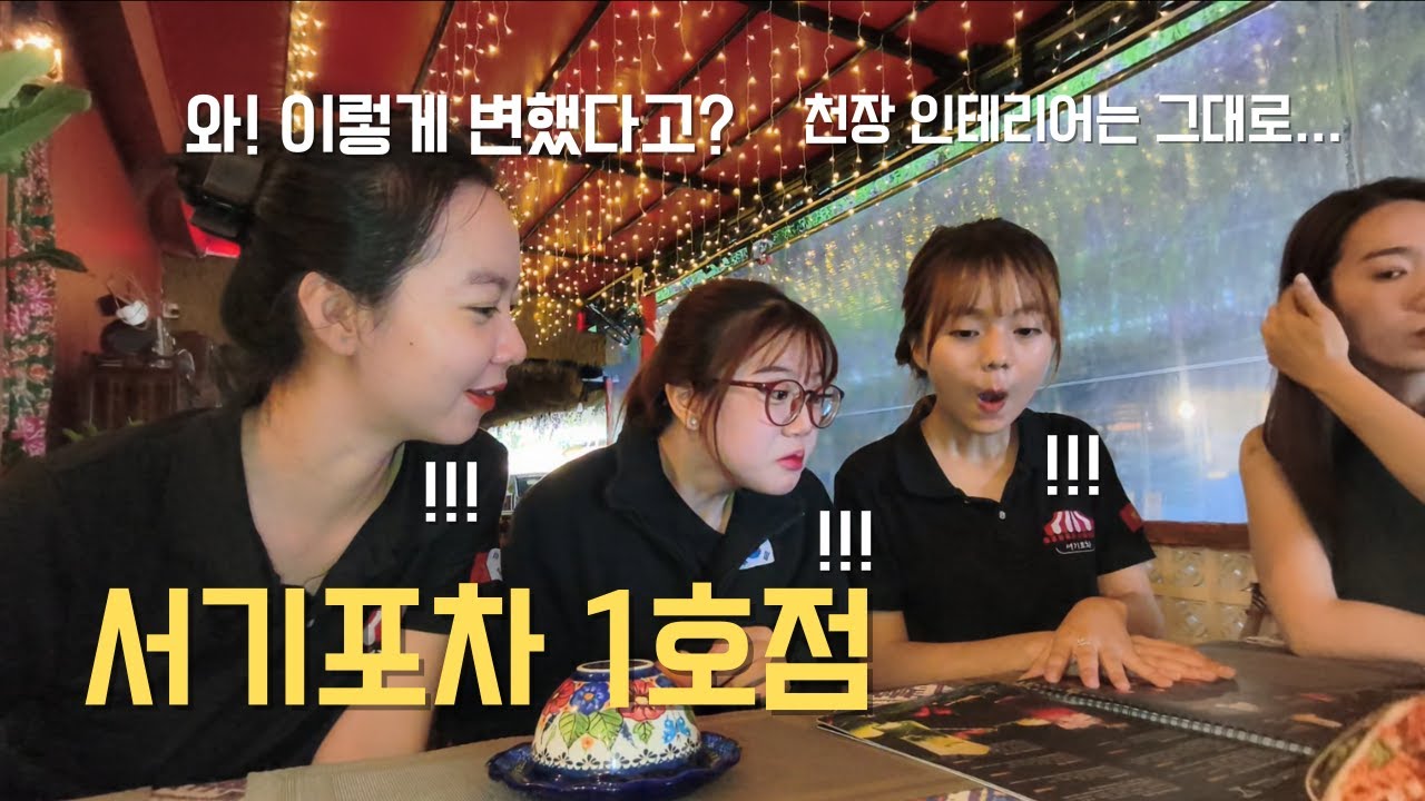 이전 하기전 서기포차에 다시 갔을때 직원들 반응은?