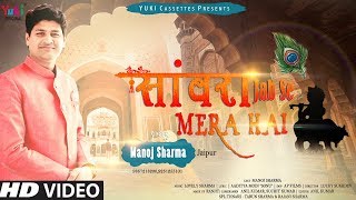 Miniatura de vídeo de "सांवरा जबसे मेरा है | Sanwra Jabse Mera Hai | Latest Shyam Bhajan | by मनोज शर्मा | Full HD"