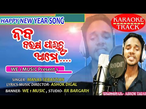 NABA BARASHA PAICHU AME KARAOKE TRACK II MANAS SEBASTIAN II ASHOK DIGAL II ODIA CHRISTIAN DEVOTIONAL
