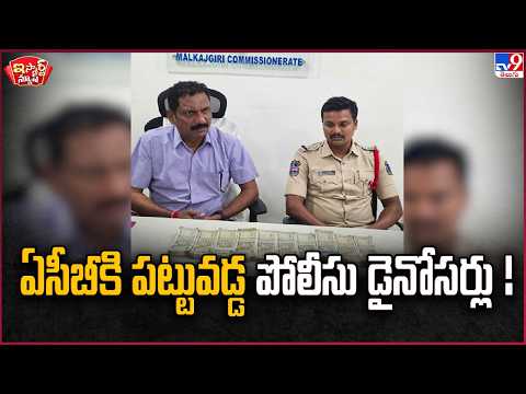iSmart News | Police dinosaurs caught by ACB!- TV9