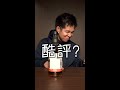 まさかの酷評?鳥取県のウイスキー飲んでみたい!!#shorts #ウイスキー #ハイボール