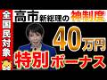 【超朗報】高市新総理からの全国民対象の特別ボーナス！最大40万円がもらえる給付付き税額控除とは？