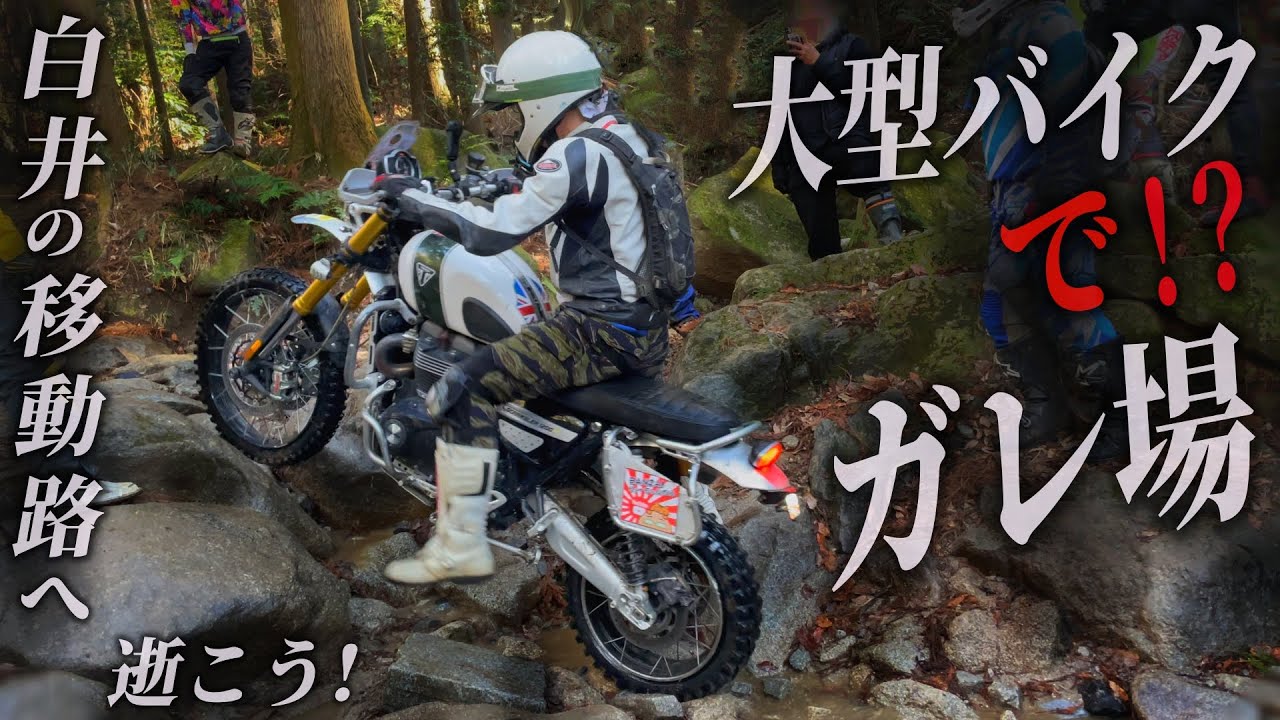 バイク転倒不可避ｗ名所 白井 移動路に車重2 越えのビッグオフでチャレンジ 大型 トライアンフ スクランブラー10 Youtube