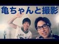 亀ちゃんと撮影してきました♪／コバソロ