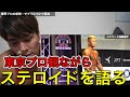 東京プロ観ながらステロイドの闇について語る。