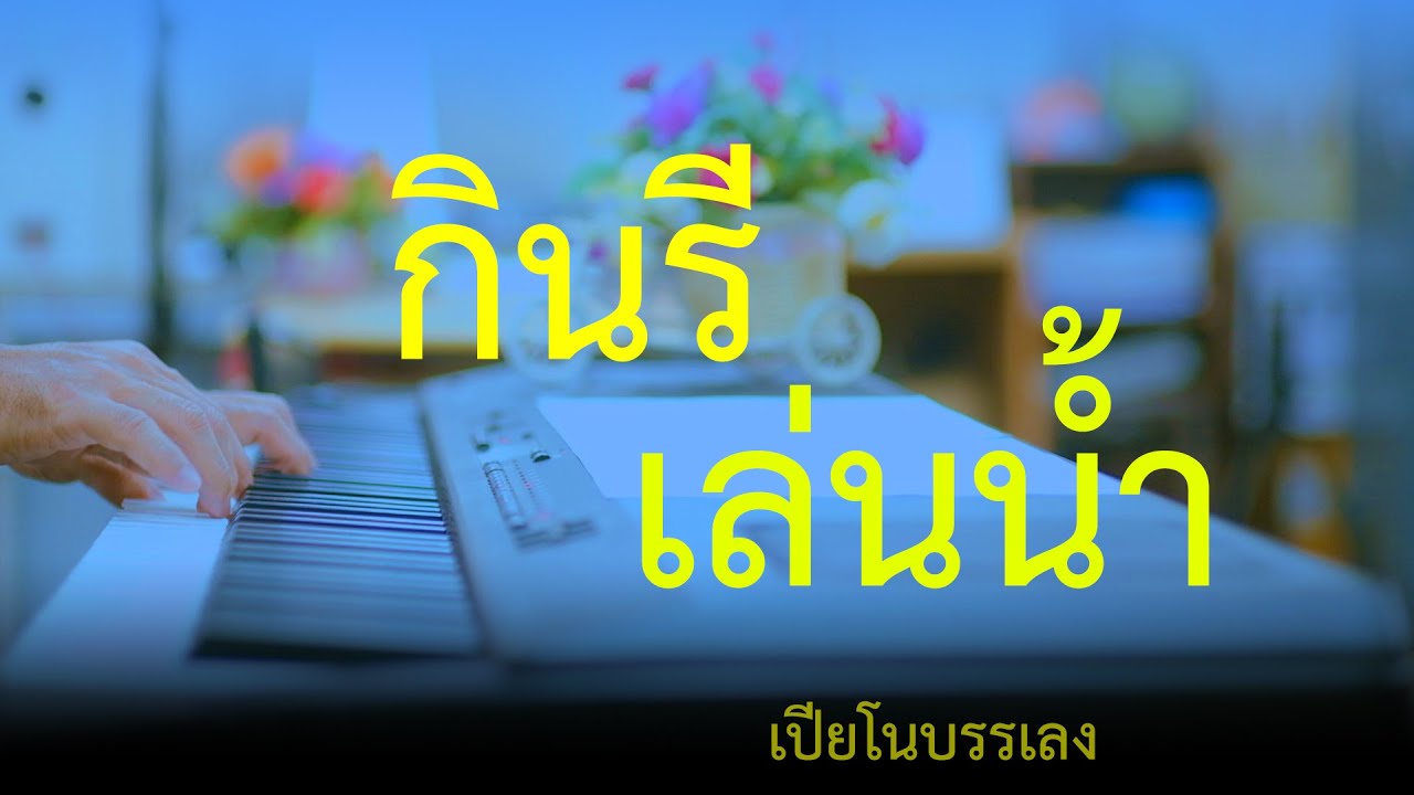 กินรีเล่นน้ำ - เปียโนเพราะๆ - เปียโนบรรเลง - Piano Cover by  ธวัชชัย บุญช่วย Tawatchai Bunchuay
