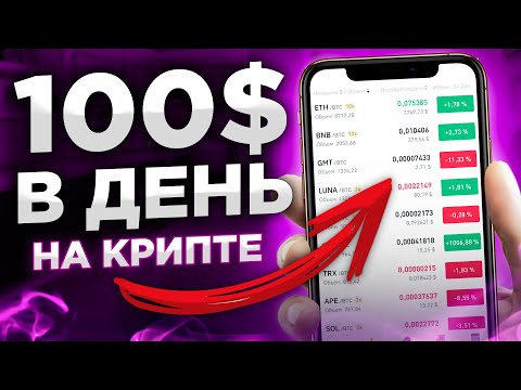 Криптовалюта для начинающих на 100$: Пополнить - Заработать - Вывести