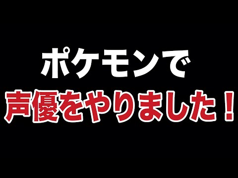 【報告】僕が四天王オーバ役で声優をやりました！！！！【BDSP】【ダイパリメイク 】【ポケモン剣盾】【新無印】【アニポケ】【millennium】【衝撃的だった！！！！】【はるかっと】