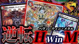 デュエマ】勝舞の幕が上がるがウィンの逆転も始まる！新OVERレア「逆転