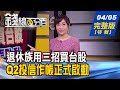 【錢線百分百】20210405完整版(特別節目)《退休族布局台股 ETF.零股.基金獲青睞! 定期定額買零股 積沙成塔力量大! Q2投信作帳開跑 教!作帳股上車技巧》│非凡財經新聞│